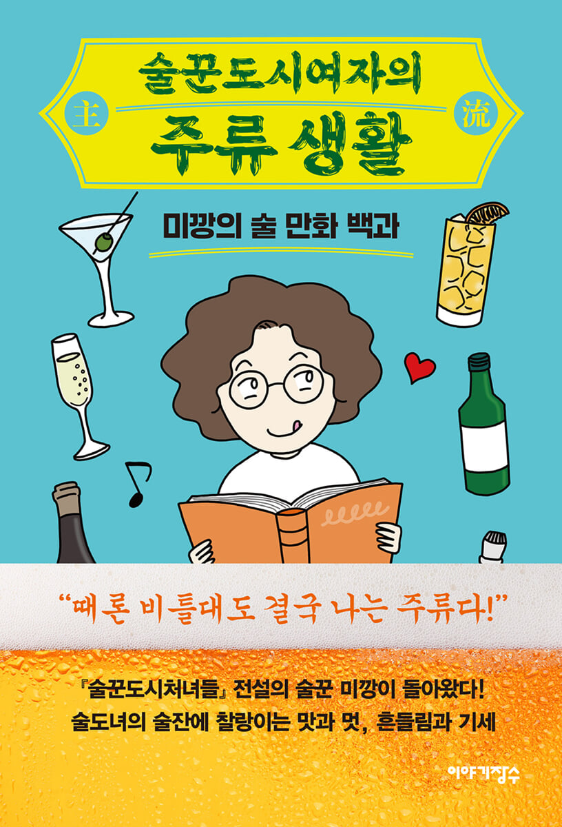 술꾼도시여자의 주류 생활