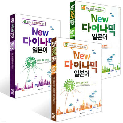 NEW 다락원 다이나믹 일본어 Step 3~5권 세트