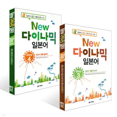 NEW 다락원 다이나믹 일본어 Step 3~4권 세트