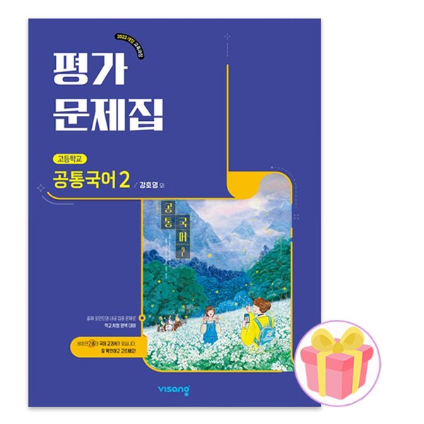 비상교육 고등학교 공통국어 2 평가문제집 강호영 고1