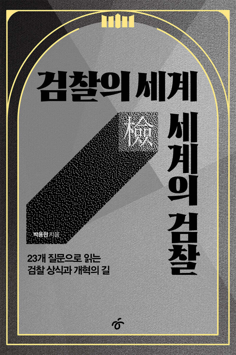 검찰의 세계 세계의 검찰