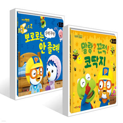 뽀로로 생활동화 - 인체 말랑? 끈적! 코딱지 + 수면 꾸벅꾸벅 뽀로로는 안 졸려! 세트