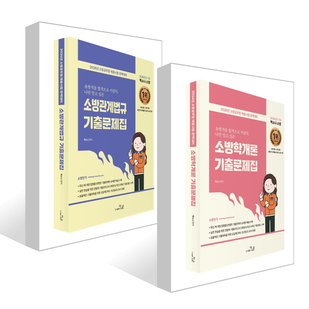 2026 SO NICE 백소나 기출문제집 세트 (소방학개론+소방관계법규)