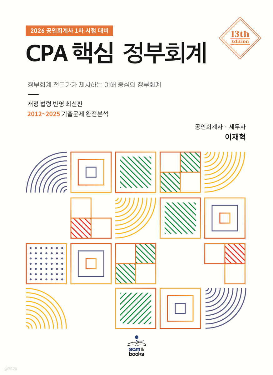 2026 CPA 핵심 정부회계