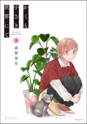 かくも小さき世界にて 上