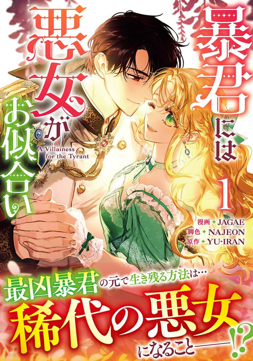 暴君には惡女がお似合い 1