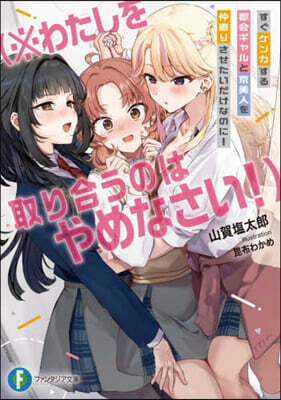 すぐケンカする都會ギャルと京美人を仲直り