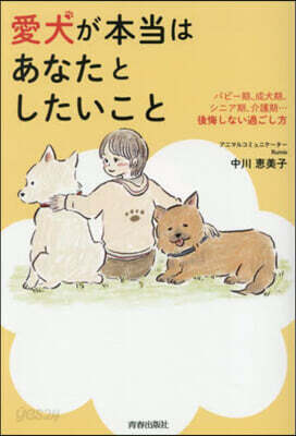 愛犬が本當はあなたとしたいこと