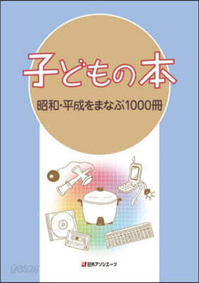 子どもの本 昭和.平成をまなぶ1000冊