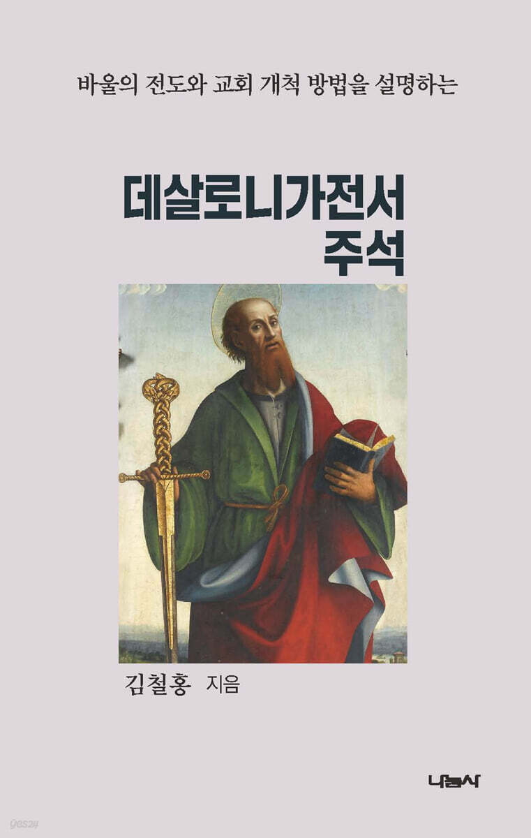 바울의 전도와 교회 개척 방법을 설명하는