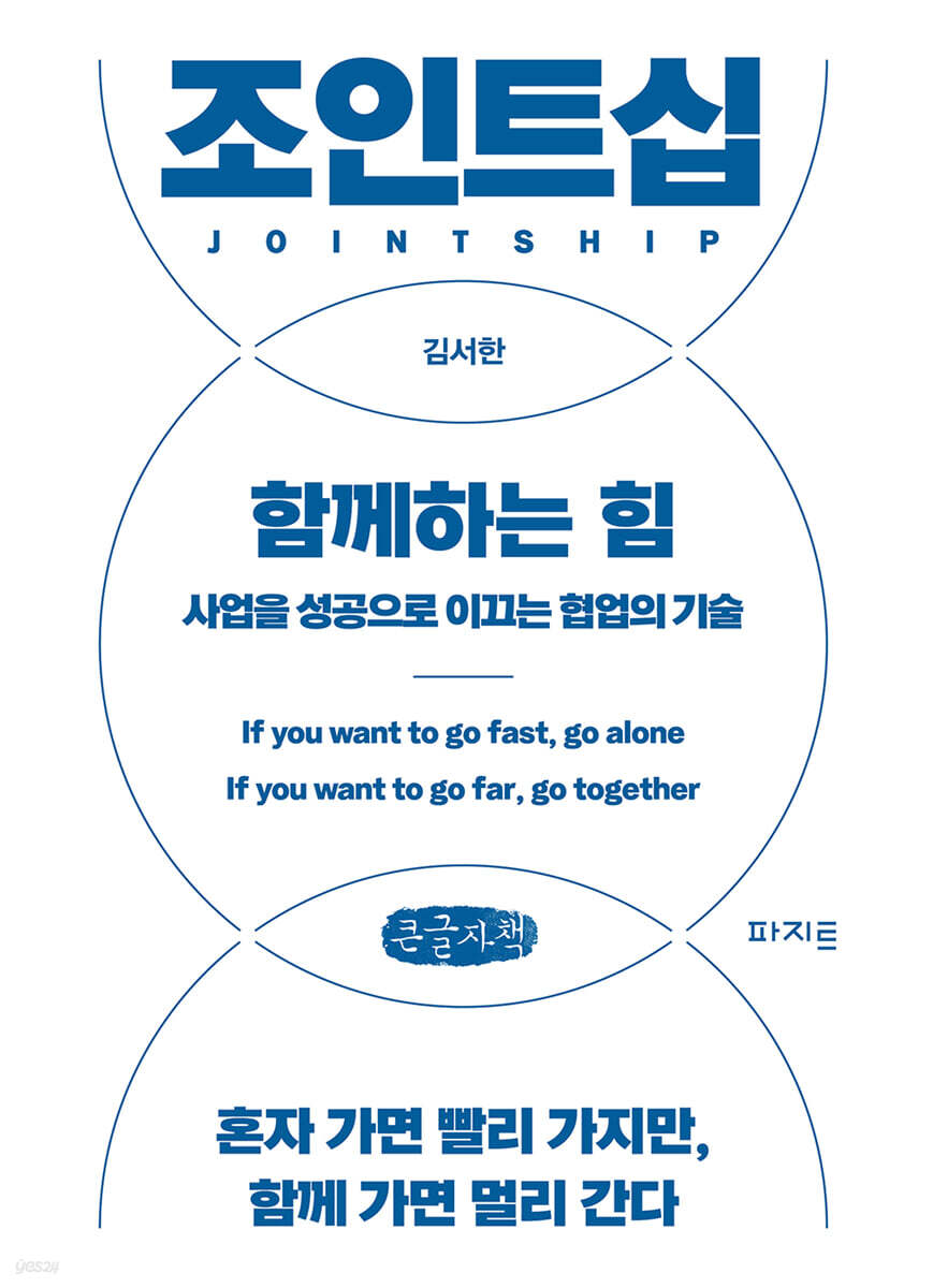 조인트십, 함께하는 힘 (큰글자책)