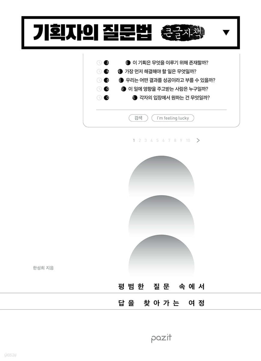 기획자의 질문법 (큰글자책)