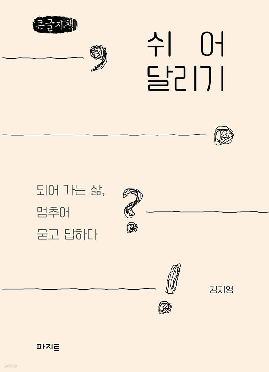 쉬어달리기 (큰글자책)