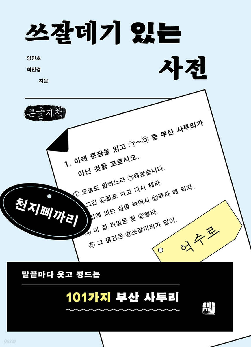 쓰잘데기 있는 사전 (큰글자책)