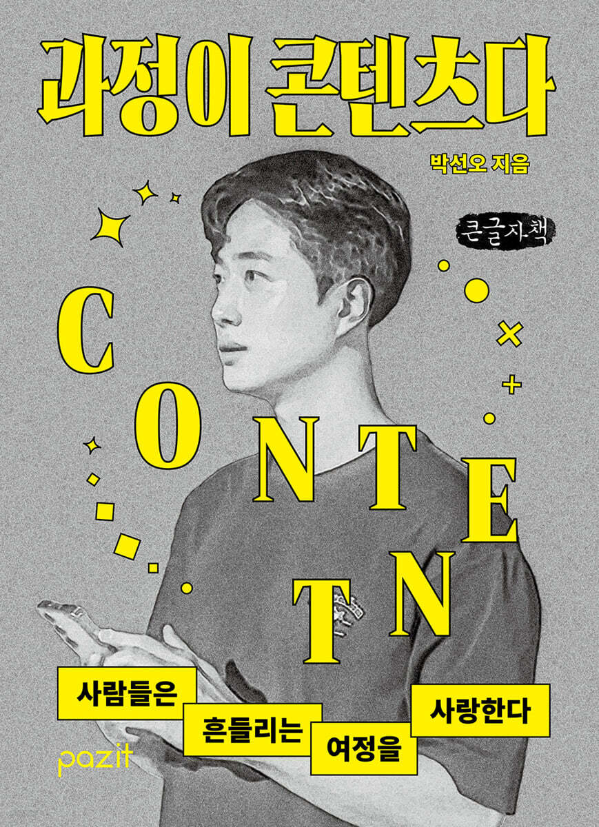 과정이 콘텐츠다 (큰글자책)