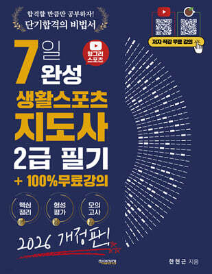 2026 헝그리스포츠 7일 완성 생활스포츠지도사 2급 필기