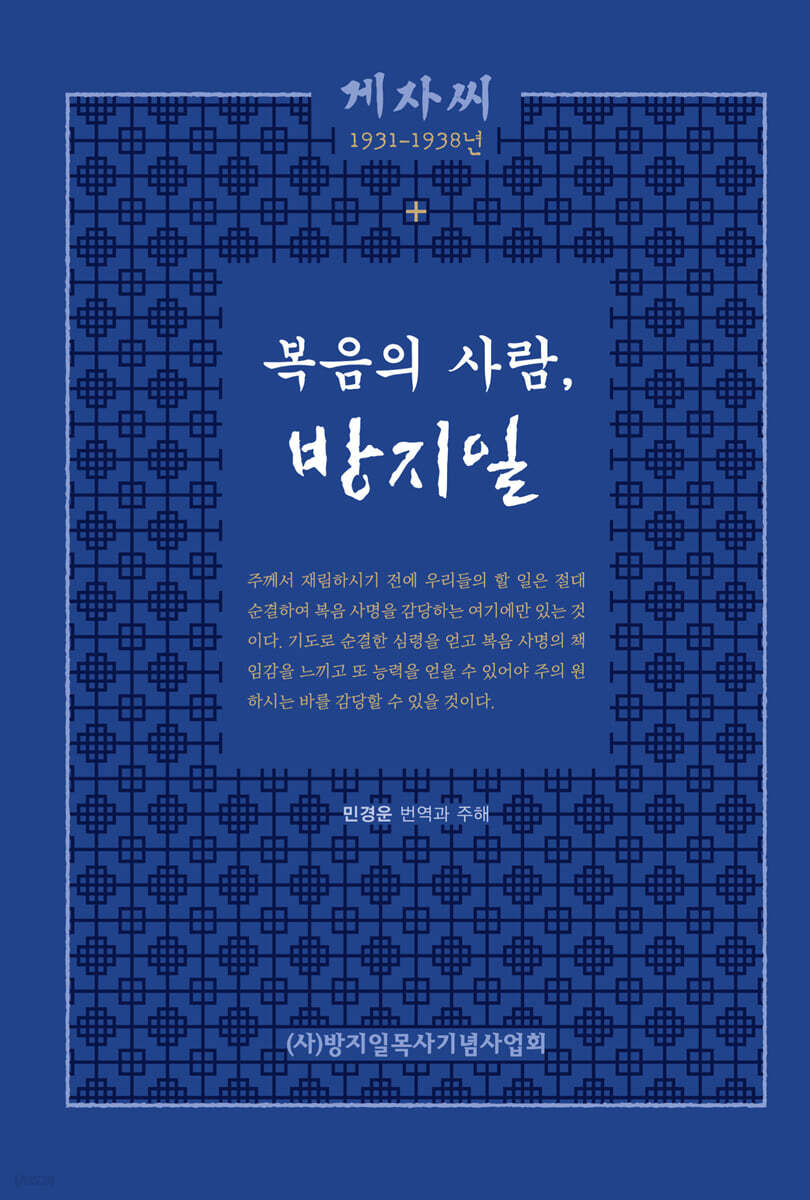 복음의 사람, 방지일