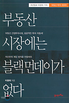 부동산 시장에는 블랙 먼데이가 없다
