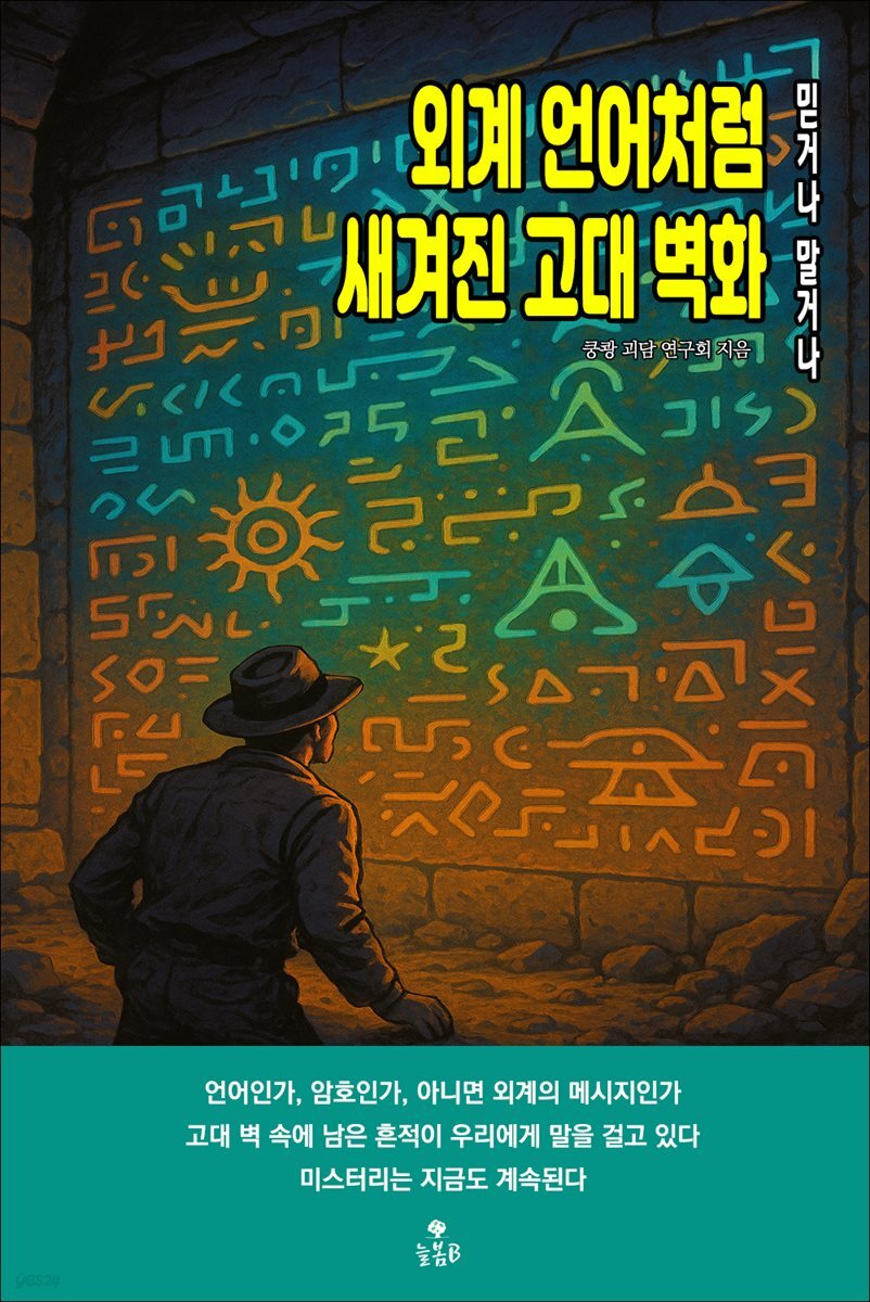 외계 언어처럼 새겨진 고대 벽화