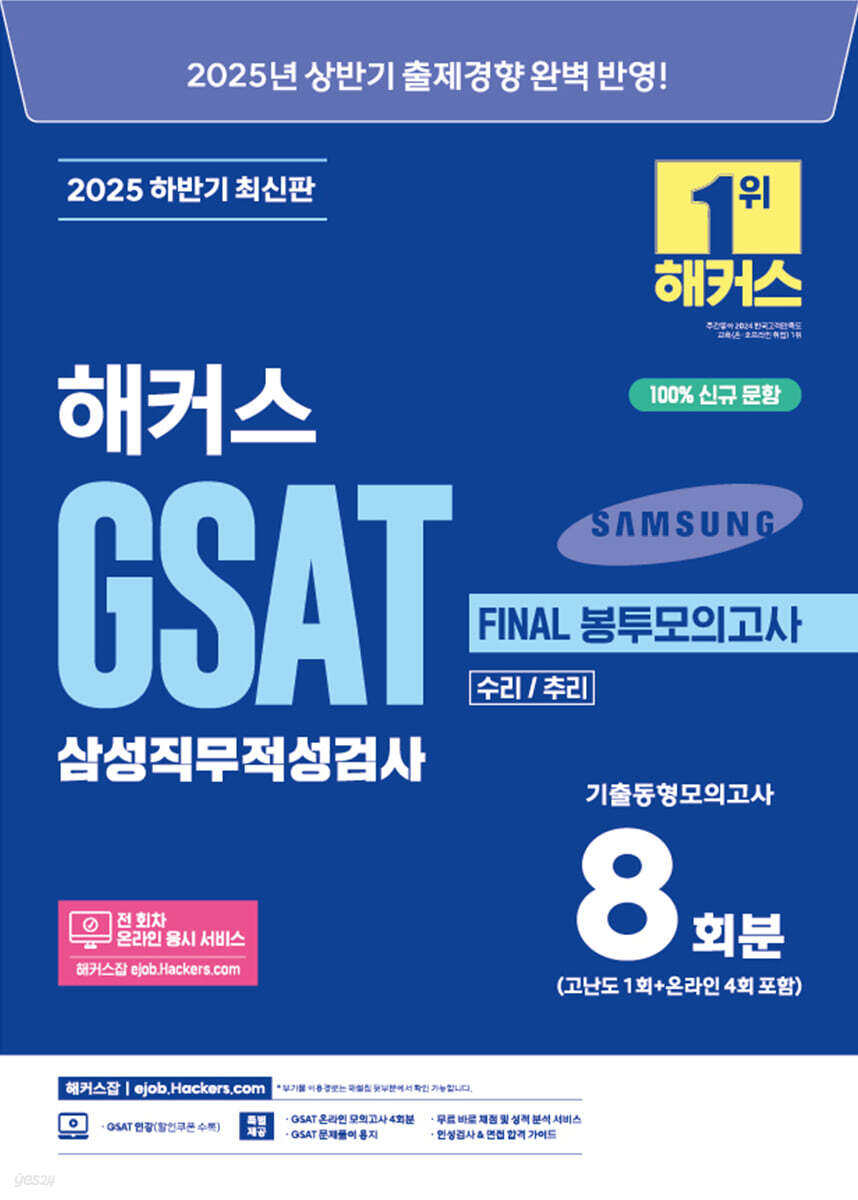 [전자책] 2025 하반기 해커스 GSAT 삼성직무적성검사 FINAL 봉투모의고사 8회분 | 해커스 GSAT 취업교육연구소 |  챔프스터디 - 예스24