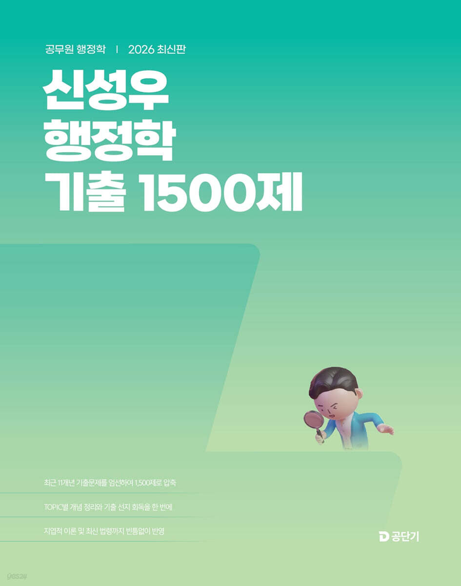 2026 신성우 행정학 기출 1500제