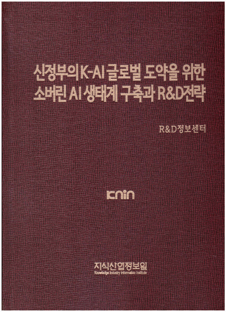 신정부의 K-AI 글로벌 도약을 위한 소버린 AI 생태계 구축과 R&D전략