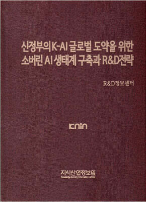 신정부의 K-AI 글로벌 도약을 위한 소버린 AI 생태계 구축과 R&D전략