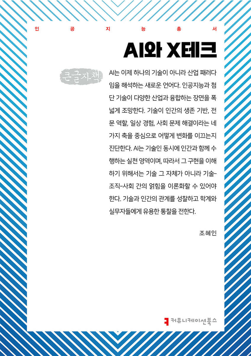 AI와 X테크 (큰글자책)