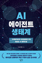 AI 에이전트 생태계 : 프레임워크와 프로토콜로 여는 새로운 AI 패러다임