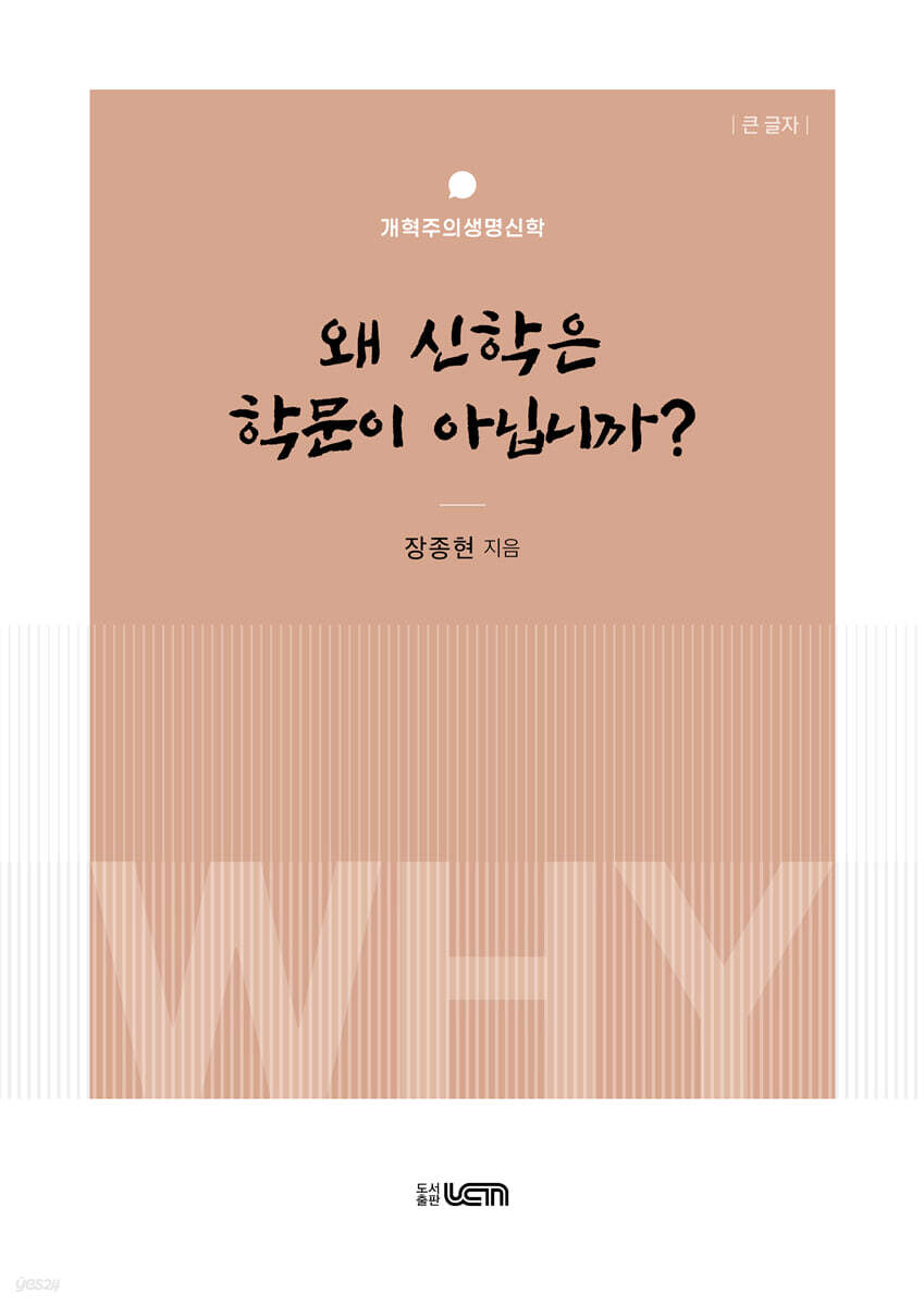 왜 신학은 학문이 아닙니까? (큰 글자)