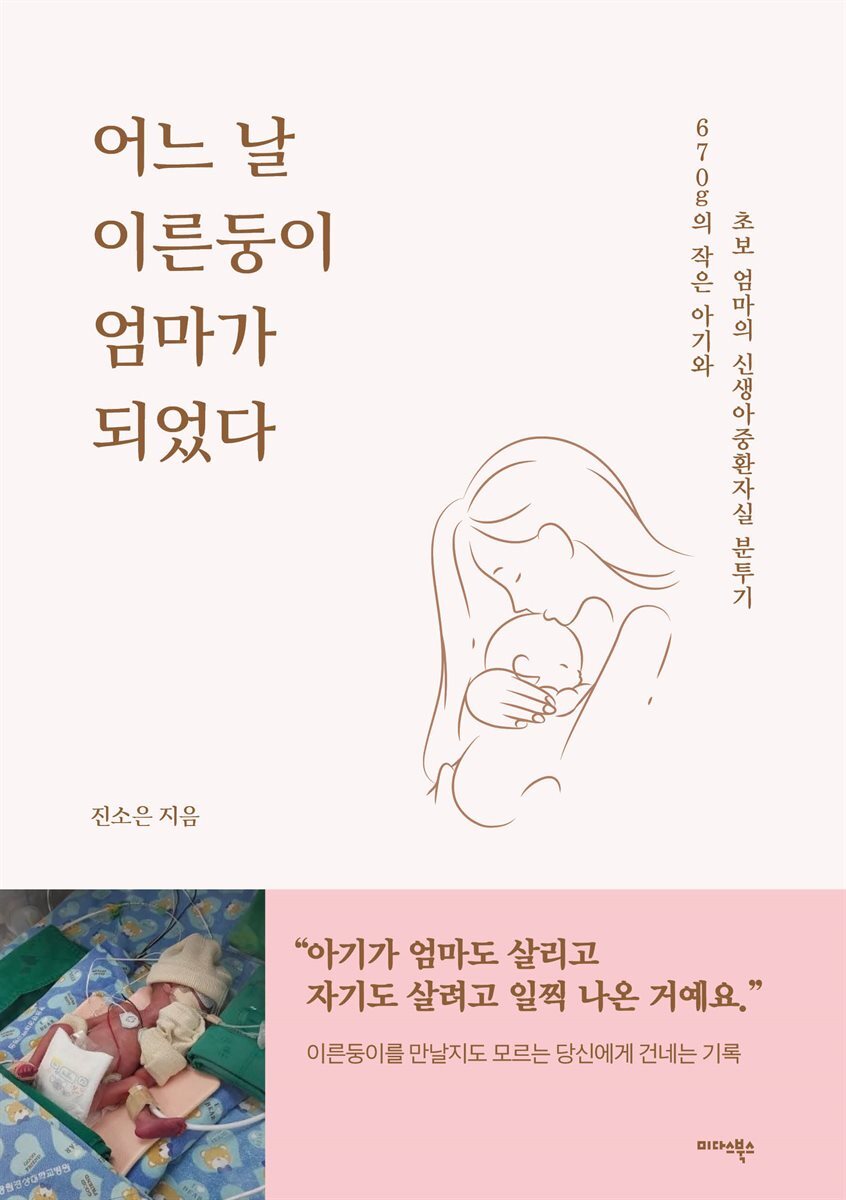 어느 날 이른둥이 엄마가 되었다