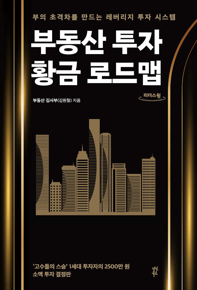 부동산 투자 황금 로드맵 (큰글자도서)