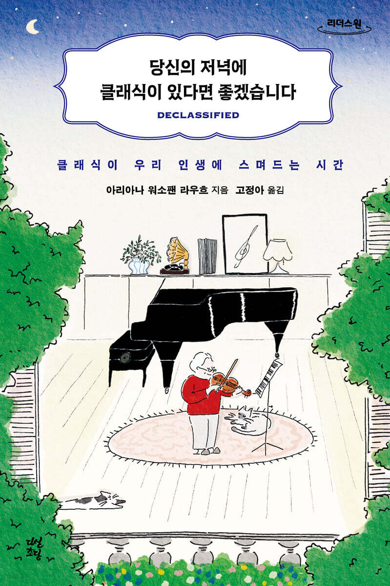 당신의 저녁에 클래식이 있다면 좋겠습니다 (큰글자도서)