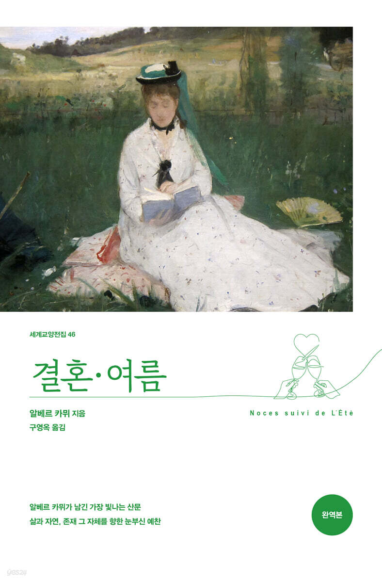 결혼 · 여름 (완역본)