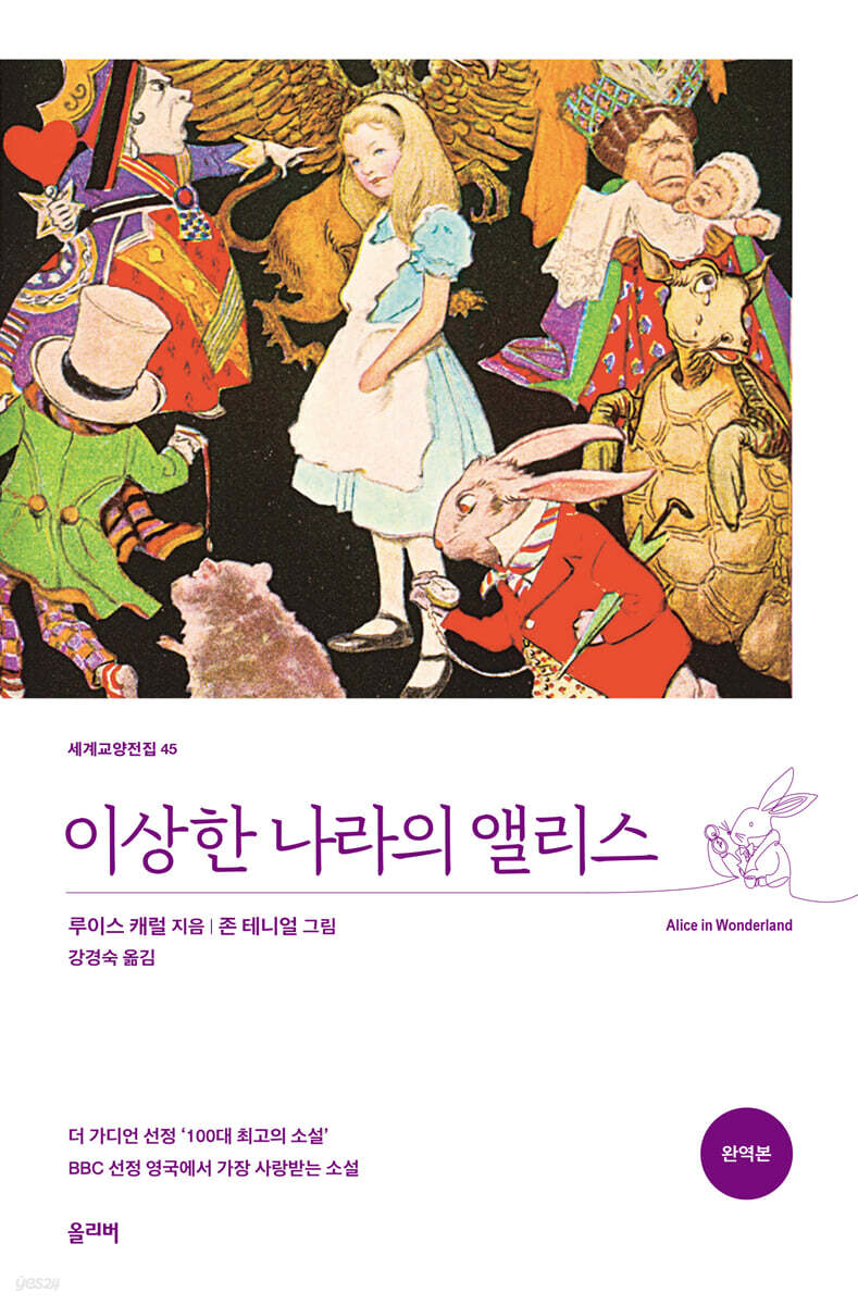 이상한 나라의 앨리스 (완역본)
