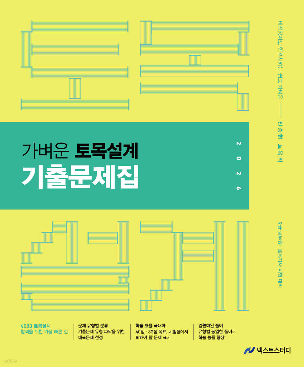 2026 진승현 토목직 가벼운 토목설계 기출문제집