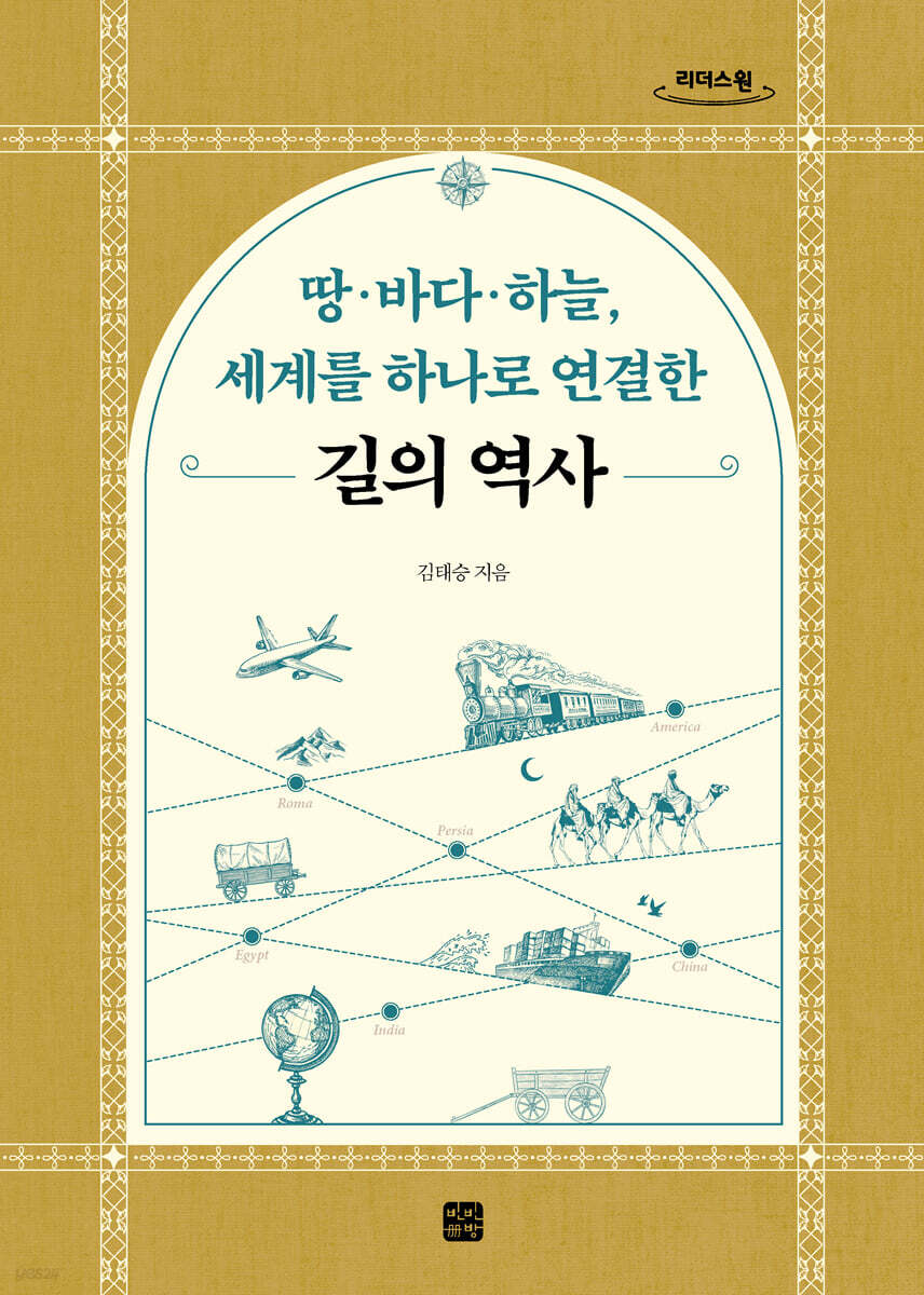 땅·바다·하늘, 세계를 하나로 연결한 길의 역사 (큰글자도서)