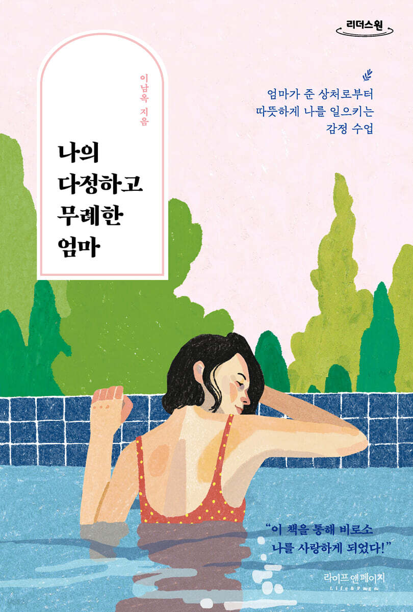 나의 다정하고 무례한 엄마 (큰글자도서)