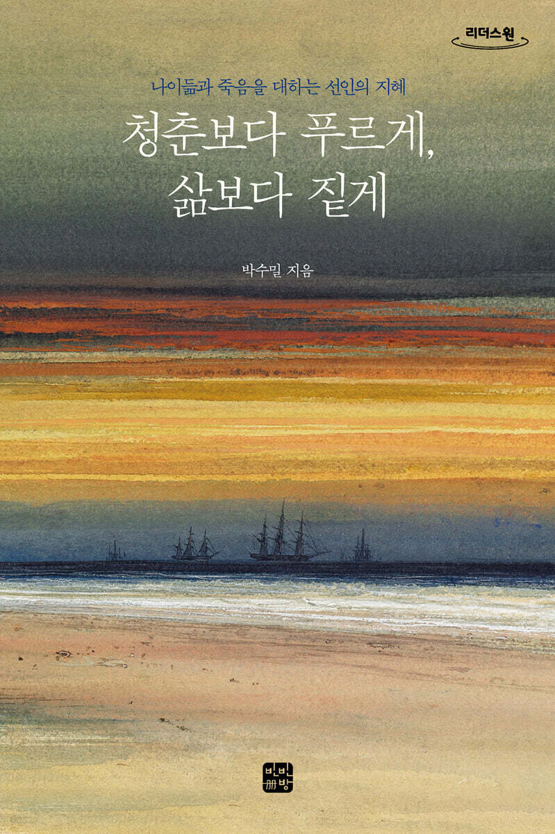 청춘보다 푸르게, 삶보다 짙게 (큰글자도서)