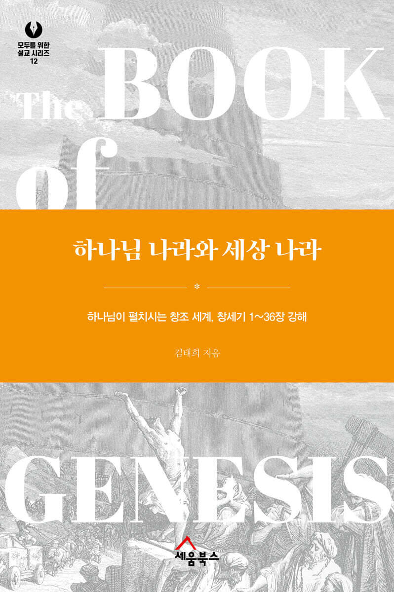 하나님 나라와 세상 나라
