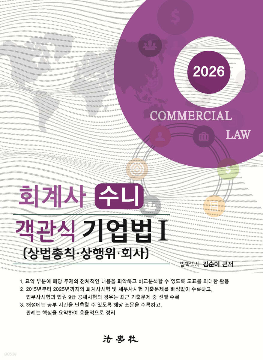 2026 회계사 수니 객관식 기업법 1 (상법총칙·상행위·회사)