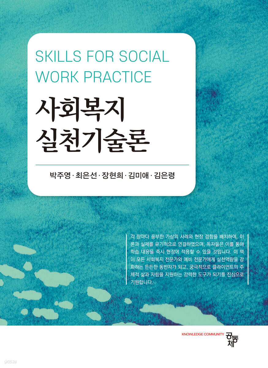 사회복지실천기술론