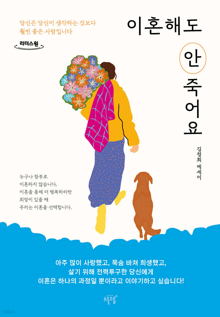 이혼해도 안 죽어요 (큰글자도서)