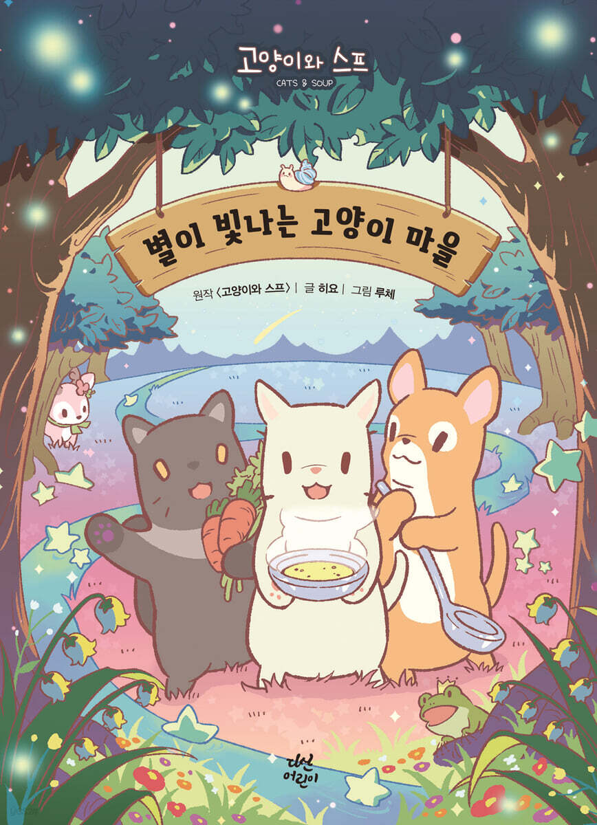 별이 빛나는 고양이 마을 1