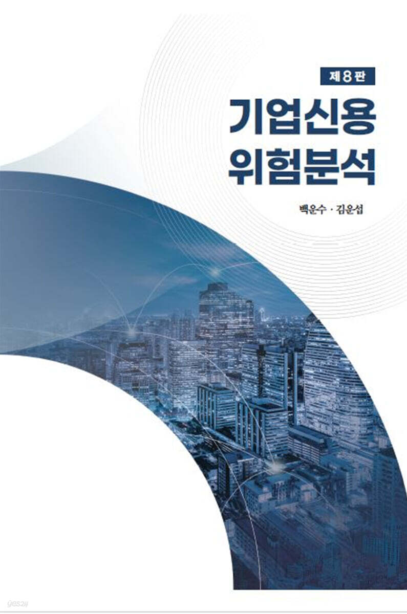 기업신용위험분석