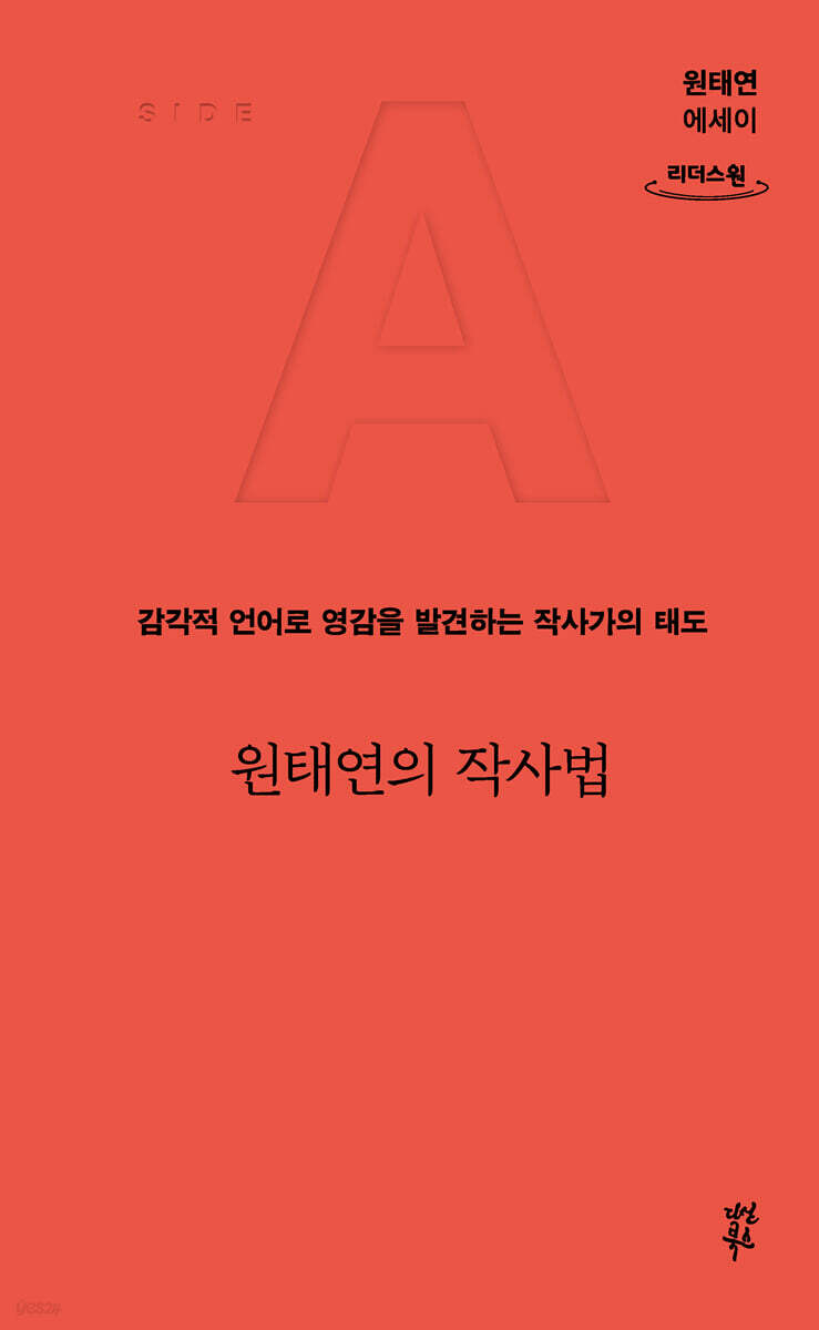 원태연의 작사법 (큰글자도서)
