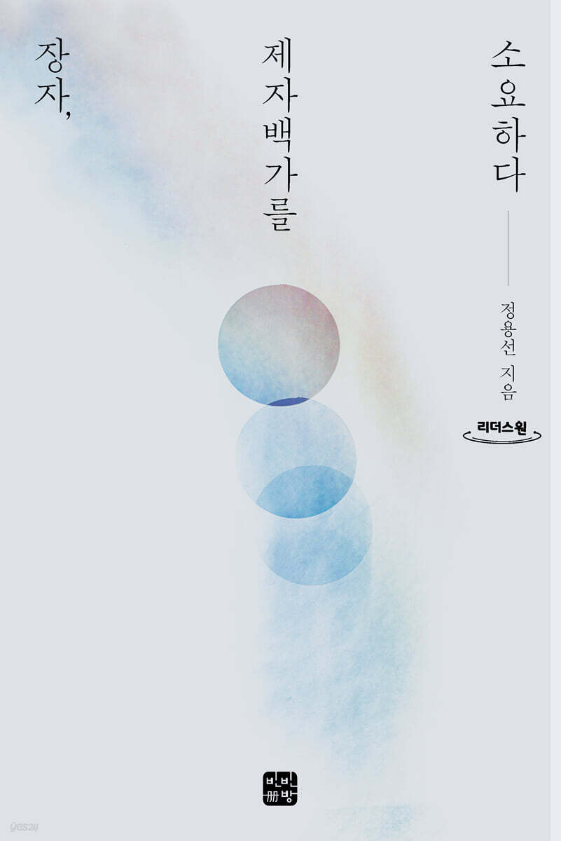 장자, 제자백가를 소요하다 (큰글자도서)