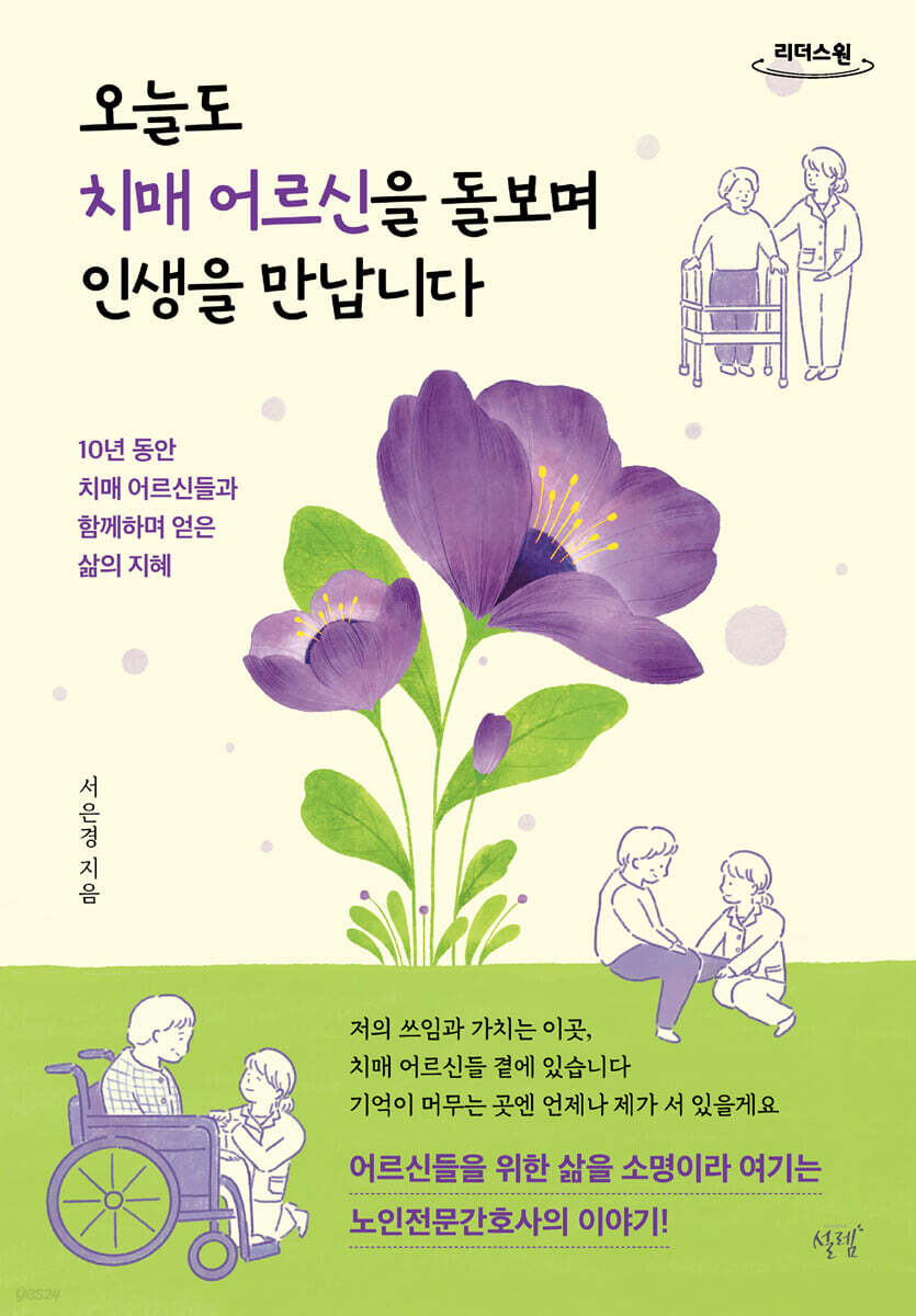 오늘도 치매 어르신을 돌보며 인생을 만납니다 (큰글자도서)