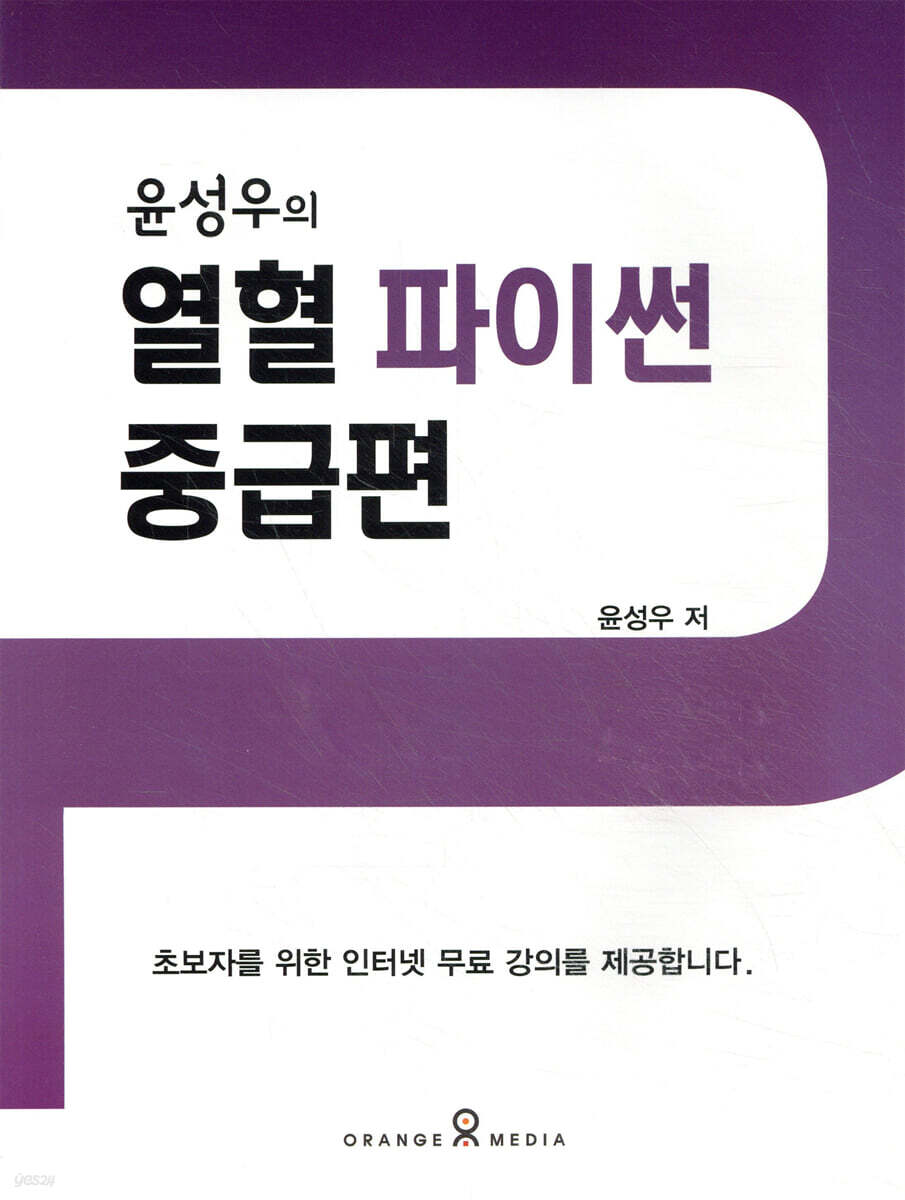 윤성우의 열혈 파이썬 중급편