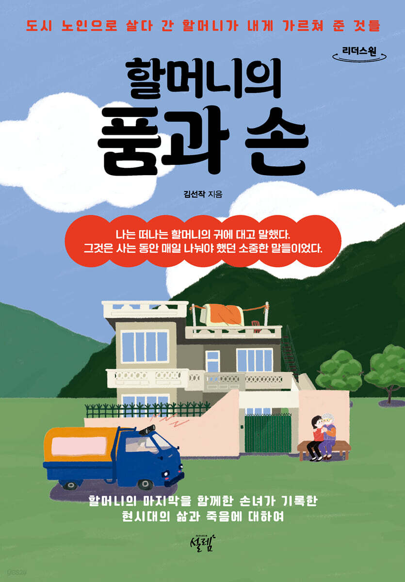할머니의 품과 손 (큰글자도서)